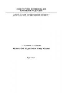 Книга Физическая подготовка в МВД России: курс лекций