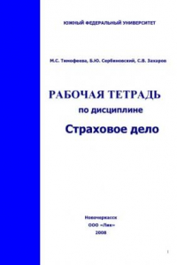 Книга Рабочая тетрадь по дисциплине ''Страховое дело'': Учебное пособие