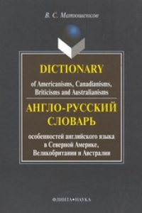 Книга Англо-русский словарь особенностей английского языка в Северной Америке, Великобритании и Австралии