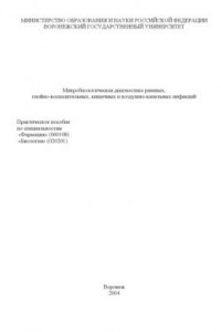 Книга Микробиологическая диагностика раневых, гнойно-воспалительных, кишечных и воздушно-капельных инфекций: Практическое пособие