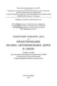 Книга Сухопутный транспорт леса. Проектирование лесных автомобильных дорог в CREDO: учебное пособие для подготовки бакалавров по направлению 250400 Технология лесозаготовительных и деревоперерабатывающих производств