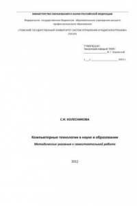 Книга Компьютерные технологии в науке и образовании