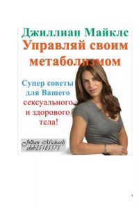 Книга Управляй своим метаболизмом. Супер-советы для Вашего сексуального и здорового тела!