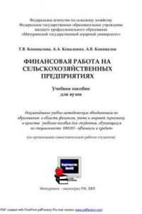 Книга Финансовая работа на сельскохозяйственных предприятиях