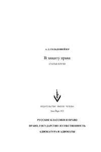 Книга В защиту права. Статьи и речи