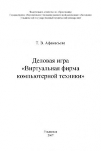 Книга Деловая игра ''Виртуальная фирма компьютерной техники'': Учебное пособие