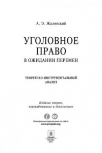 Книга Уголовное право в ожидании перемен: теоретико-инструментальный анализ. Учебник. 2-е издание