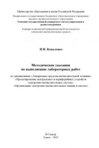 Книга Аппаратные средства вычислительной техники, Проектирование центральных и периферийных устройств электронно-вычислительных систем, Организация электронно-вычислительных машин и систем