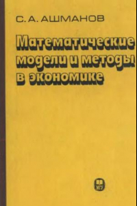 Книга Математические модели и методы в экономике