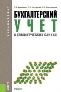 Книга Бухгалтерский учет в коммерческих банках (для бакалавров)