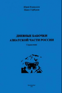 Книга Дневные бабочки азиатской части России. Справочник