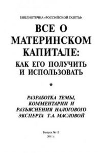 Книга Все о материнском капитале: как его получить и использовать. Выпуск №13 2011