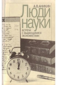 Книга Люди науки: встречи с выдающимися экономистами