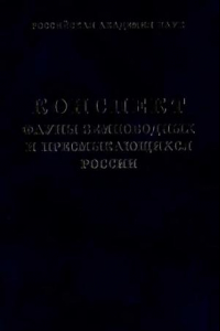 Книга Конспект фауны земноводных и пресмыкающихся России