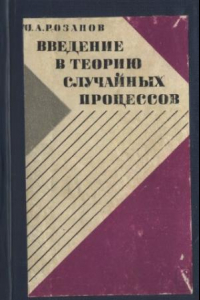 Книга Введение в теорию случайных процессов [Учеб. пособие для физ.-мат. спец. вузов]