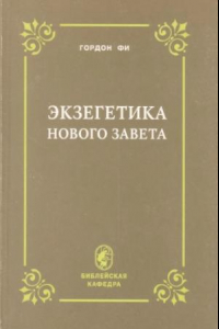 Книга Экзегетика Нового Завета. — СПб.: Издание христианского общества «Библия для всех», 1995. — 128 с.