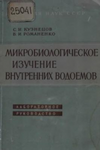 Книга Микробиологическое изучение внутренних водоемов. Лабораторное руководство