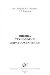 Книга Оценка технологий здравоохранения