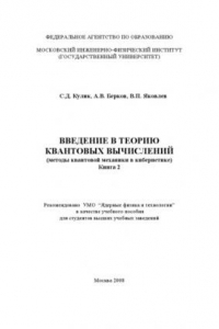 Книга Введение в теорию квантовых вычислений. Кн.2