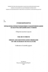 Книга Погребение гуннского времени из могильника Енбекшил (Центральный Казахстан)