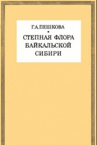 Книга Степная флора Байкальской Сибири