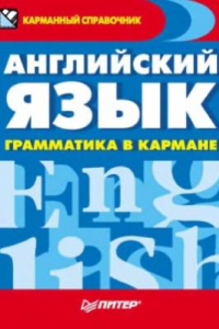 Книга Английский язык. Грамматика в кармане