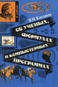 Книга Об ученых, формулах и компьютерных программах.