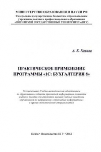 Книга «Практическое применение программы “1С: Бухгалтерия 8”»