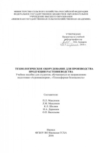 Книга Технологическое оборудование для производства продукции растениеводства