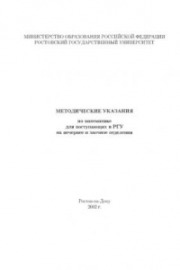 Книга Методические указания по математике для поступающих в РГУ на вечернее и заочное отделения