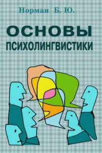 Книга Основы психолингвистики