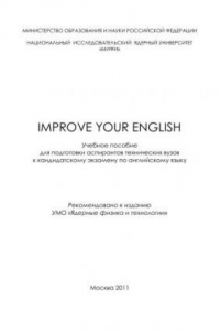 Книга Improve your english: учебное пособие для аспирантов