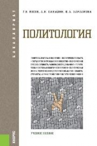 Книга Политология (для бакалавров)