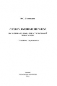 Книга Словарь именных перифраз (на материале языка средств массовой информации)