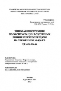 Книга Типовая инструкция по эксплуатации воздушных линий электропередачи напряжением 35-800 КВ. РД 34.20.504-94