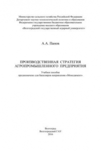 Книга Производственная стратегия агропромышленного предприятия: учебное пособие предназначено для бакалавров направления «Менеджмент»