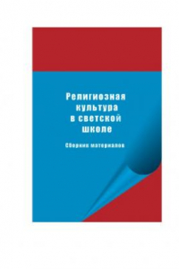 Книга Религиозная культура в светской школе: Сборник материалов