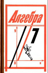 Книга Алгебра. 7 класс