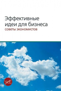 Книга Эффективные идеи для бизнеса: советы экономистов