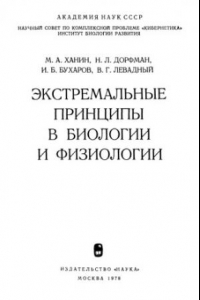 Книга Экстремальные принципы в биологии