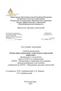 Книга Отраслевые наукоемкие технологии и отраслевой маркетинг: Тестовые задания