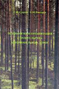 Книга Технология и организация строительства автомобильных дорог