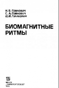 Книга Биомагнитные ритмы