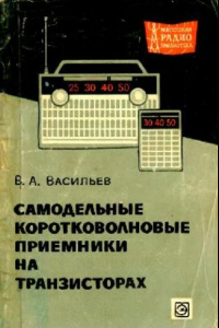 Книга Самодельные коротковолновые приемники на транзисторах