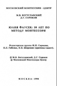 Книга Юлия Фаусек: 30 лет по методу Монтессори