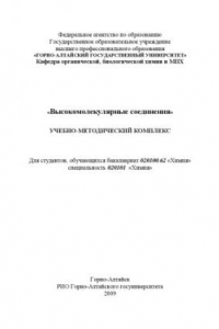 Книга Высокомолекулярные соединения: Учебно-методический комплекс для студентов, обучающихся по специальности ''Химия''