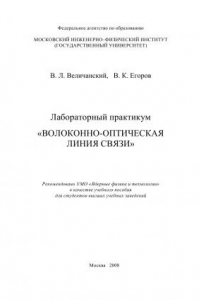 Книга Лабораторный практикум «ВОЛОКОННО-ОПТИЧЕСКАЯ ЛИНИЯ СВЯЗИ»