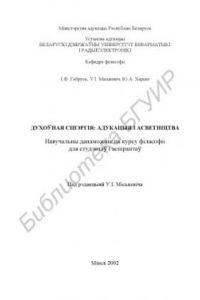 Книга Духоўная  сінэргія:  адукацыя  і  асветніцтва:  навуч.  дапаможнік  па  курсу філасофіі для студэнтаў і аспірантаў