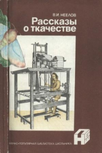 Книга Рассказы о ткачестве