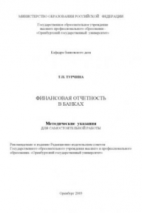 Книга Финансовая отчетность в банках: Методические указания для самостоятельной работы